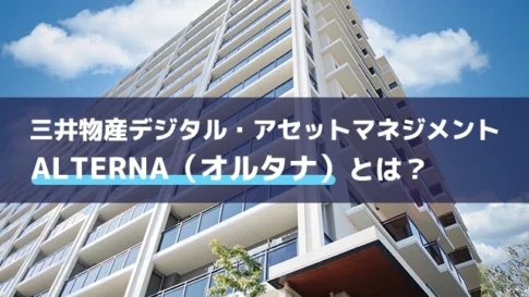 ALTERNA（オルタナ）とは？10万円から始めるデジタル証券投資