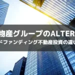 三井物産グループのALTERNAとクラウドファンディング不動産投資の違いとは？