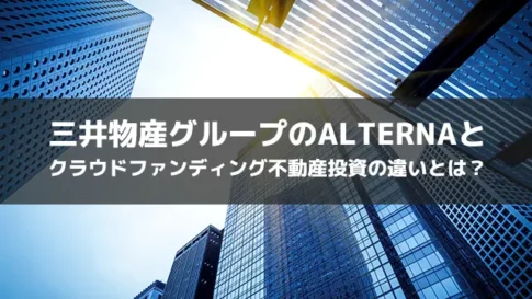 三井物産グループのALTERNAとクラウドファンディング不動産投資の違いとは？