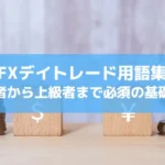 FXデイトレード用語集｜初心者から上級者まで必須の基礎知識