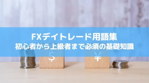 FXデイトレード用語集｜初心者から上級者まで必須の基礎知識