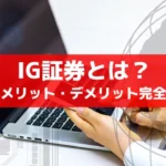 IG証券の特徴とメリット・デメリット完全ガイド｜FX・CFD取引を徹底解説