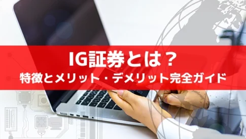 IG証券の特徴とメリット・デメリット完全ガイド｜FX・CFD取引を徹底解説