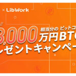 【SBI VCトレード×Lib Work】抽選で総額3,000万円相当分のBTCプレゼントキャンペーン