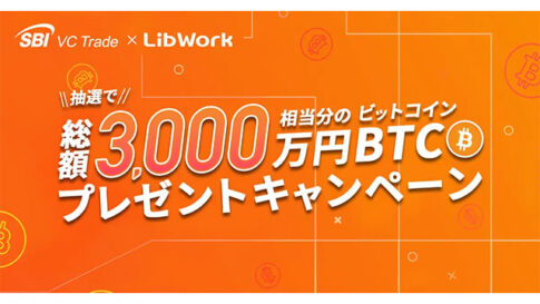 【SBI VCトレード×Lib Work】抽選で総額3,000万円相当分のBTCプレゼントキャンペーン