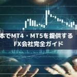日本でMT4・MT5を提供するFX会社完全ガイド【2025年最新版】