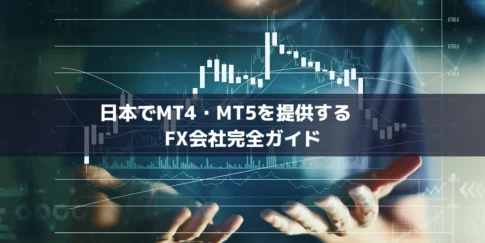 日本でMT4・MT5を提供するFX会社完全ガイド【2025年最新版】
