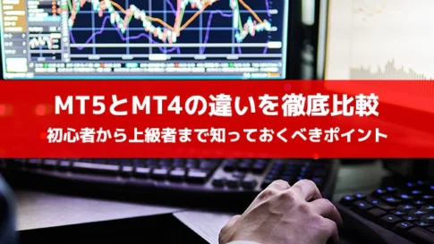 MT5とMT4の違いを徹底比較！初心者から上級者まで知っておくべきポイント