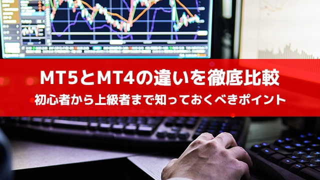MT5とMT4の違いを徹底比較！初心者から上級者まで知っておくべきポイント
