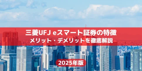 三菱UFJ eスマート証券の特徴とメリット・デメリットを徹底解説【2025年最新版】