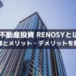 AI不動産投資 RENOSYとは？ 特徴とメリット・デメリットを解説