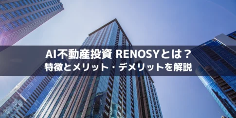 AI不動産投資 RENOSYとは？ 特徴とメリット・デメリットを解説