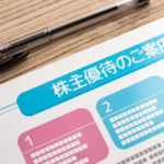 株主優待が面白い日本株50社｜2025年版完全ガイド