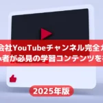 【2025年最新版】日本の証券会社YouTubeチャンネル完全ガイド