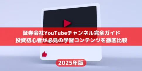 【2025年最新版】日本の証券会社YouTubeチャンネル完全ガイド