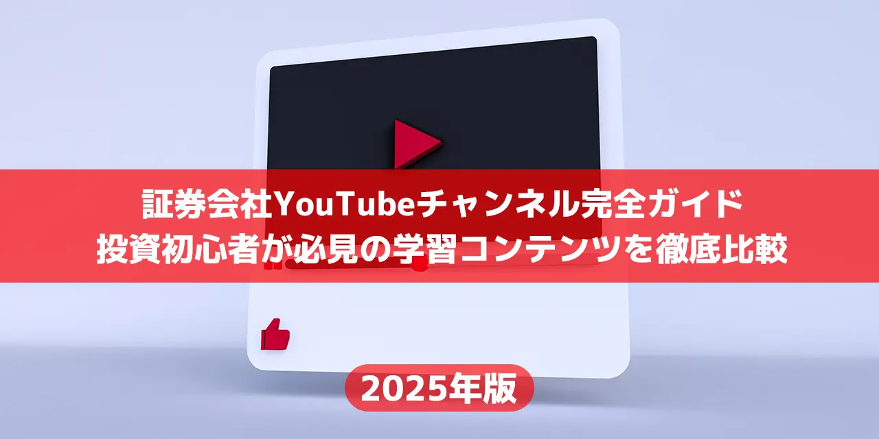 【2025年最新版】日本の証券会社YouTubeチャンネル完全ガイド