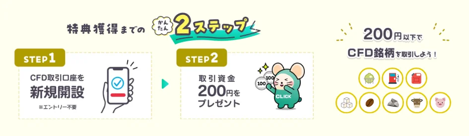 CFDデビュー応援！新規CFD口座開設でもれなく全員に200円プレゼント