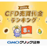 GMOクリック証券：2025年8月CFD売買代金ランキングを発表