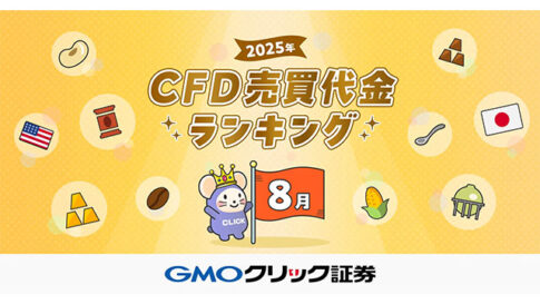 GMOクリック証券：2025年8月CFD売買代金ランキングを発表