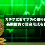 【2025年版】ガチホにおすすめの暗号資産5選