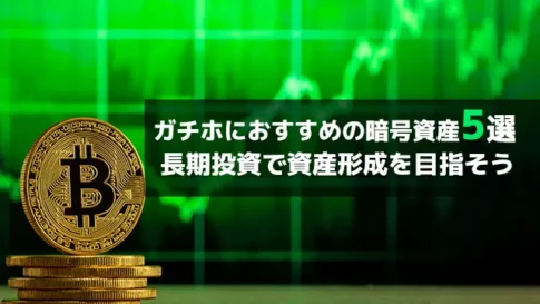 【2025年版】ガチホにおすすめの暗号資産5選