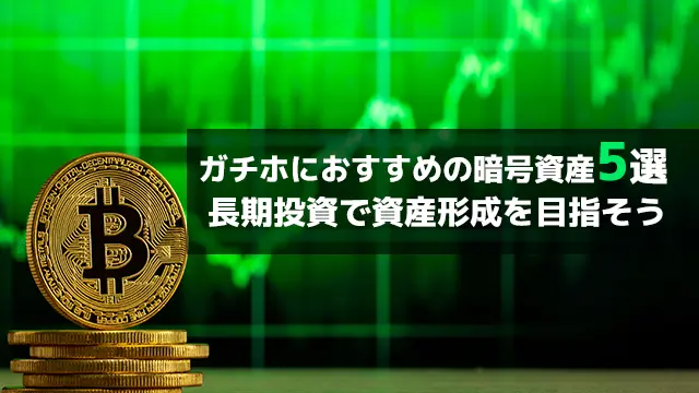 【2025年版】ガチホにおすすめの暗号資産5選