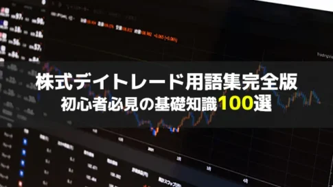 株式デイトレード用語集完全版｜初心者必見の基礎知識100選