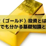 金（ゴールド）投資とは？初心者でも分かる基礎知識と始め方