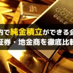 日本国内で純金積立ができる会社一覧｜証券・地金商を徹底比較【2025年版】