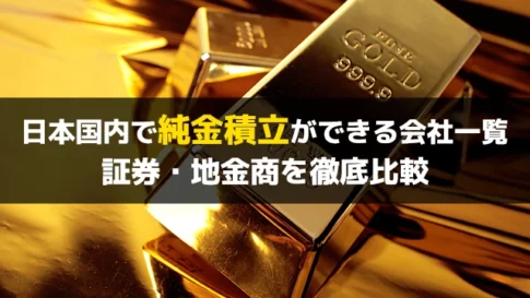 日本国内で純金積立ができる会社一覧｜証券・地金商を徹底比較【2025年版】