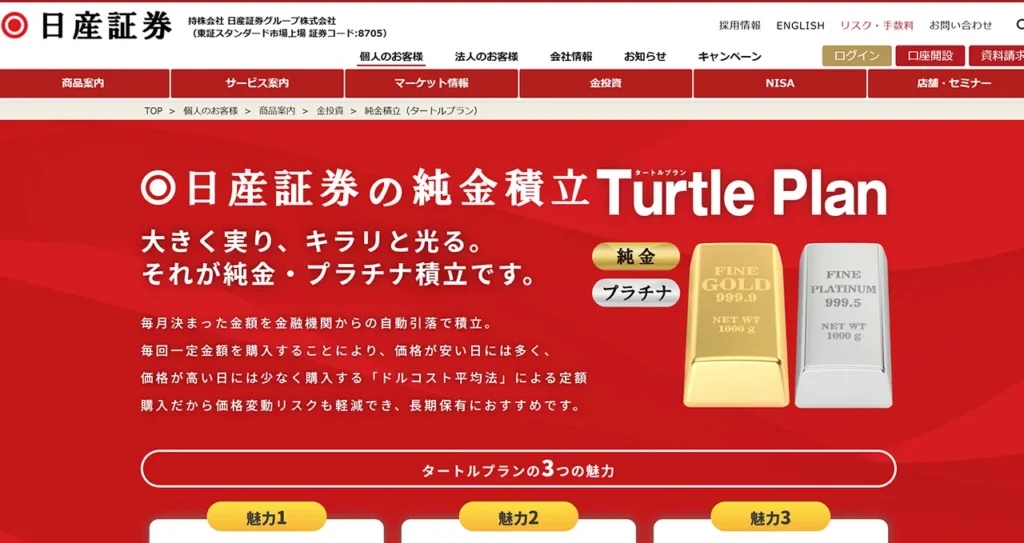 日産証券「タートルプラン」