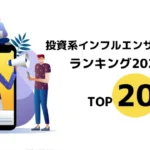 投資系インフルエンサー信頼度ランキング2025｜TOP20 徹底解説