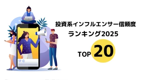 投資系インフルエンサー信頼度ランキング2025｜TOP20 徹底解説