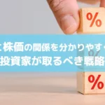 【保存版】金利と株価の関係を分かりやすく解説 投資家が取るべき戦略