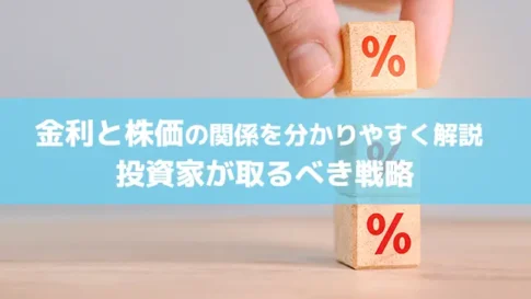 【保存版】金利と株価の関係を分かりやすく解説 投資家が取るべき戦略