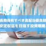 【2025年最新版】日本株で長期保有すべき高配当優良銘柄30選