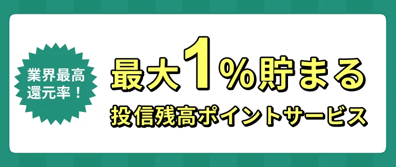 最大1%貯まる投信残高ポイントサービス
