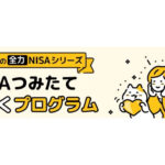 NISAサービス強化・新プログラム「マネックスの全力NISAシリーズ」移管キャンペーンを実施