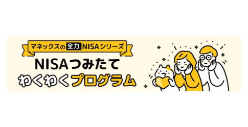 NISAサービス強化・新プログラム「マネックスの全力NISAシリーズ」移管キャンペーンを実施
