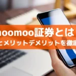 米国株に強い「moomoo証券」とは？特徴とメリットデメリットを徹底解説【2025年最新版】