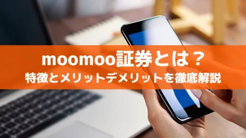 米国株に強い「moomoo証券」とは？特徴とメリットデメリットを徹底解説【2025年最新版】