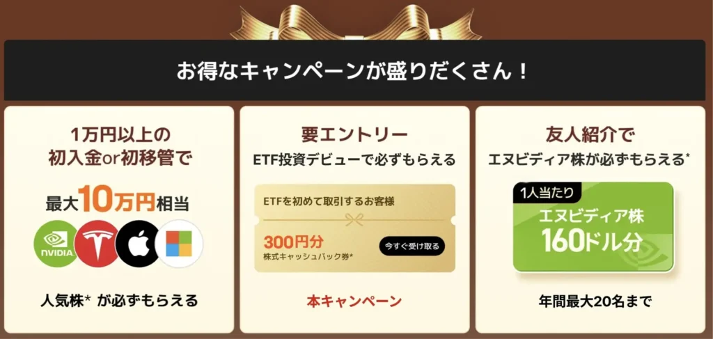 moomoo証券の魅力的なキャンペーン　*特定の銘柄（買付代金）は小数点以下の端株を含みます