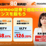【馬渕磨理子さんYouTube解説も】moomoo証券限定ETFキャンペーン開催