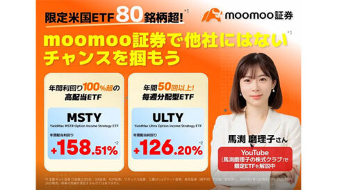 【馬渕磨理子さんYouTube解説も】moomoo証券限定ETFキャンペーン開催