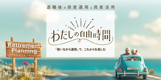 野村AM、「退職後の資産運用と資産活用」スペシャルサイト