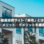 【2025年最新版】不動産投資サイト「楽待」とは？特徴・メリット・デメリットを徹底解説！