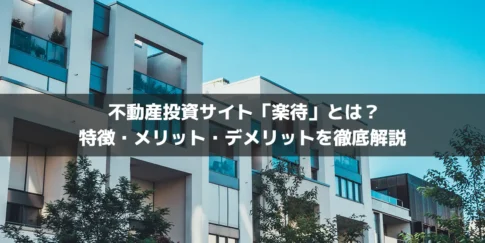 【2025年最新版】不動産投資サイト「楽待」とは？特徴・メリット・デメリットを徹底解説！
