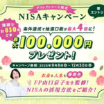 SMBC日興証券【ダイレクトコース限定】NISAキャンペーン開始