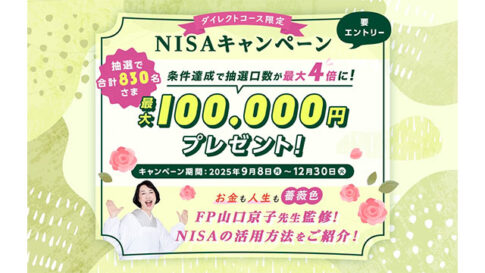 SMBC日興証券【ダイレクトコース限定】NISAキャンペーン開始