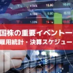 米国株の重要イベント一覧｜FOMC・雇用統計・決算スケジュールを解説